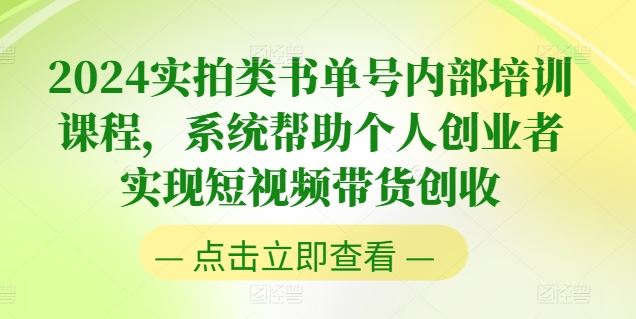 2024实拍类书单号内部培训课程，系统帮助个人创业者实现短视频带货创收-玖哥网创