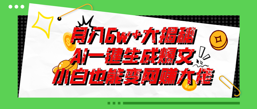 （11409期）爆文插件揭秘：零基础也能用AI写出月入6W+的爆款文章！-玖哥网创