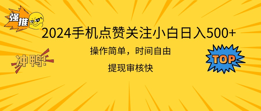 （11411期）2024手机点赞关注小白日入500  操作简单提现快-玖哥网创