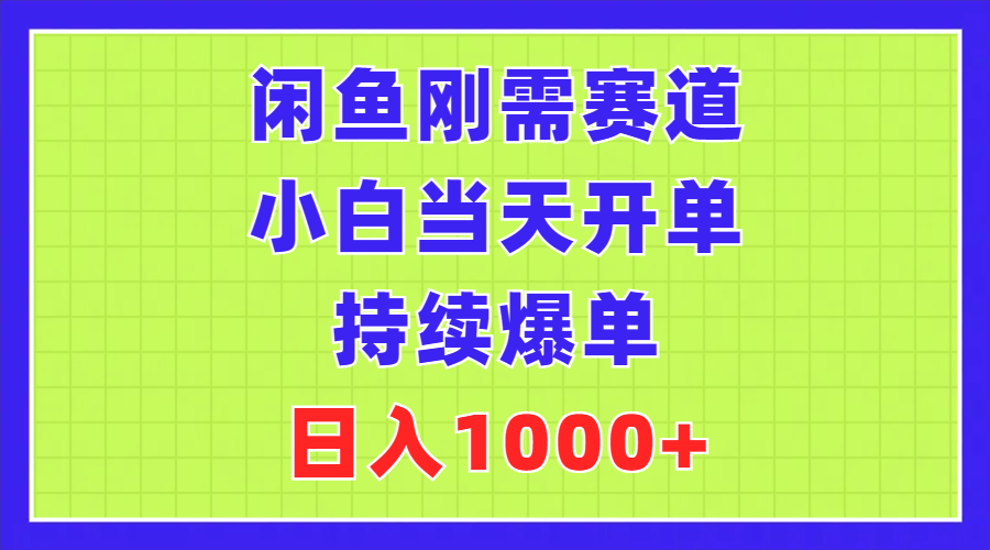 （11413期）闲鱼刚需赛道，小白当天开单，持续爆单，日入1000+-玖哥网创