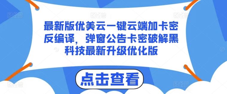 最新版优美云一键云端加卡密反编译，弹窗公告卡密破解黑科技最新升级优化版【揭秘】-玖哥网创