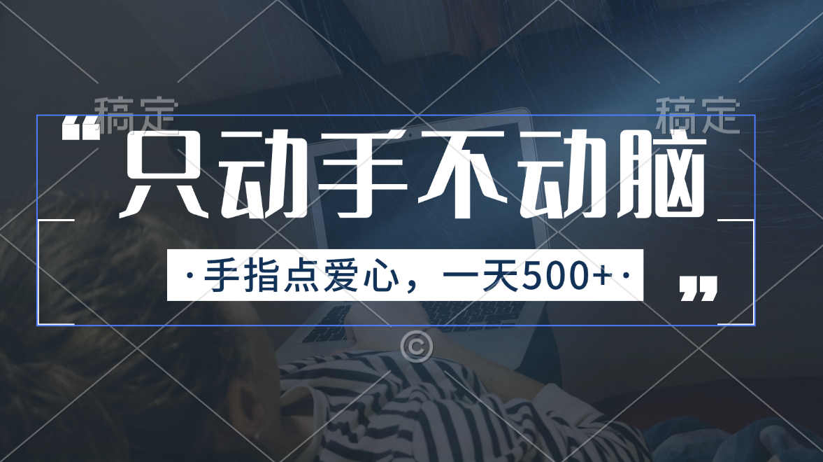 （11425期）只动手不动脑，手指点爱心，每天500+-玖哥网创