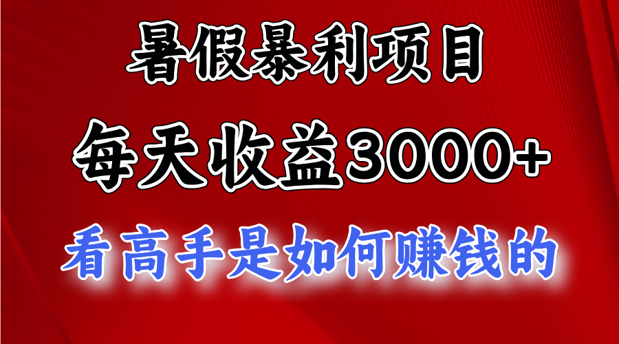 （11422期）暑假暴利项目，每天收益3000+ 努努力能达到5000+，暑假大流量来了-玖哥网创