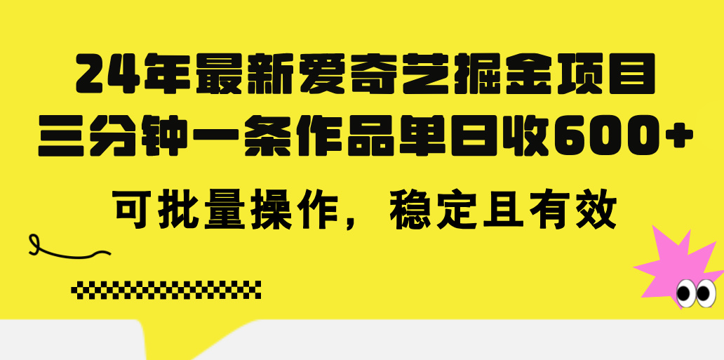 （11423期）24年 最新爱奇艺掘金项目，三分钟一条作品单日收600+，可批量操作，稳…-玖哥网创