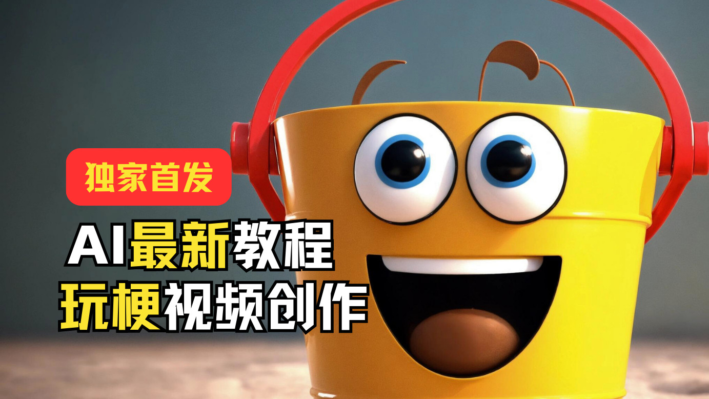 独家首发！AI最新教程，玩梗视频创作，引爆热点流量-玖哥网创