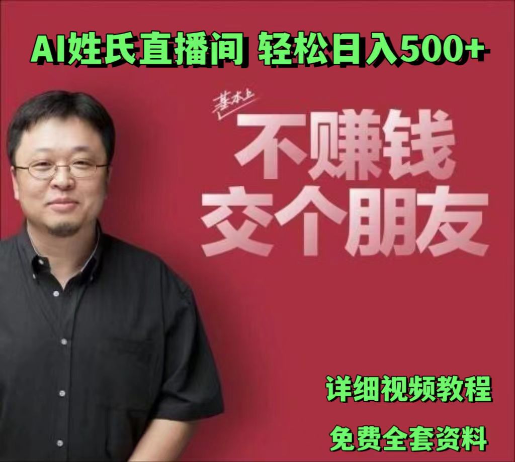 AI姓氏直播间，低门槛高互动性迅速吸引流量，轻松日入500+-玖哥网创