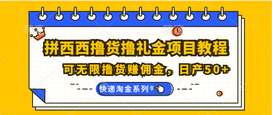拼西西撸货撸礼金项目教程；可无限撸货赚佣金，日产50+-玖哥网创