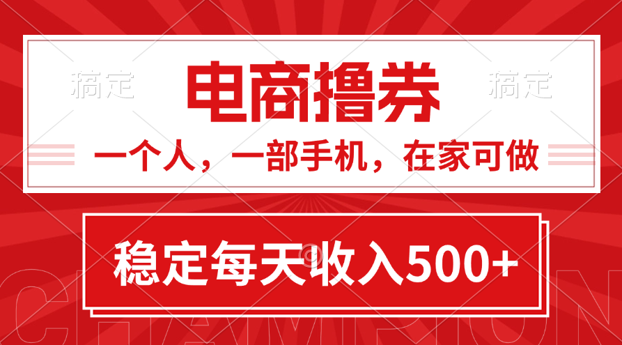 （11437期）黄金期项目，电商撸券！一个人，一部手机，在家可做，每天收入500+-玖哥网创