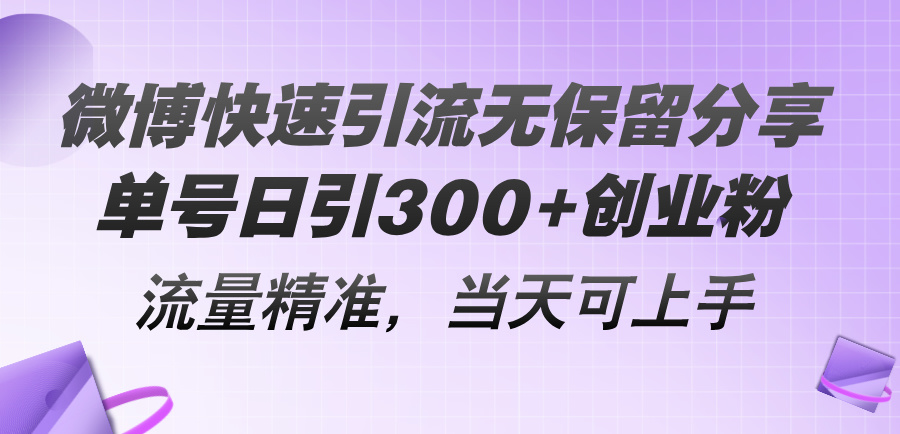 （11438期）微博快速引流无保留分享，单号日引300+创业粉，流量精准，当天可上手-玖哥网创