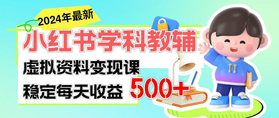 （11443期）稳定轻松日赚500+ 小红书学科教辅 细水长流的闷声发财项目-玖哥网创