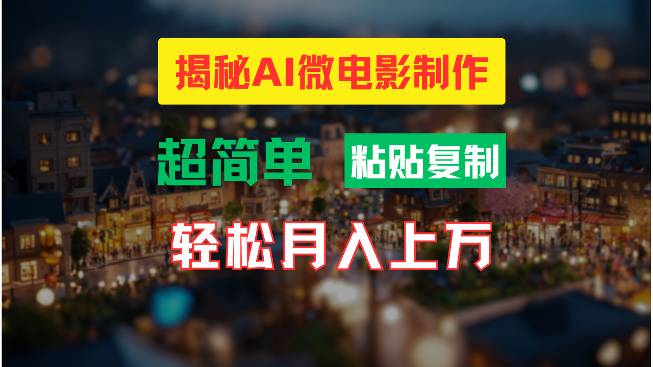 （11440期）AI微电影制作教程：轻松打造高清小人国画面，月入过万！-玖哥网创