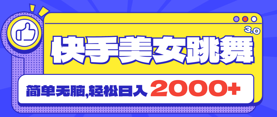 （11439期）快手美女跳舞直播3.0，拉爆流量不违规，简单无脑，日入2000+-玖哥网创