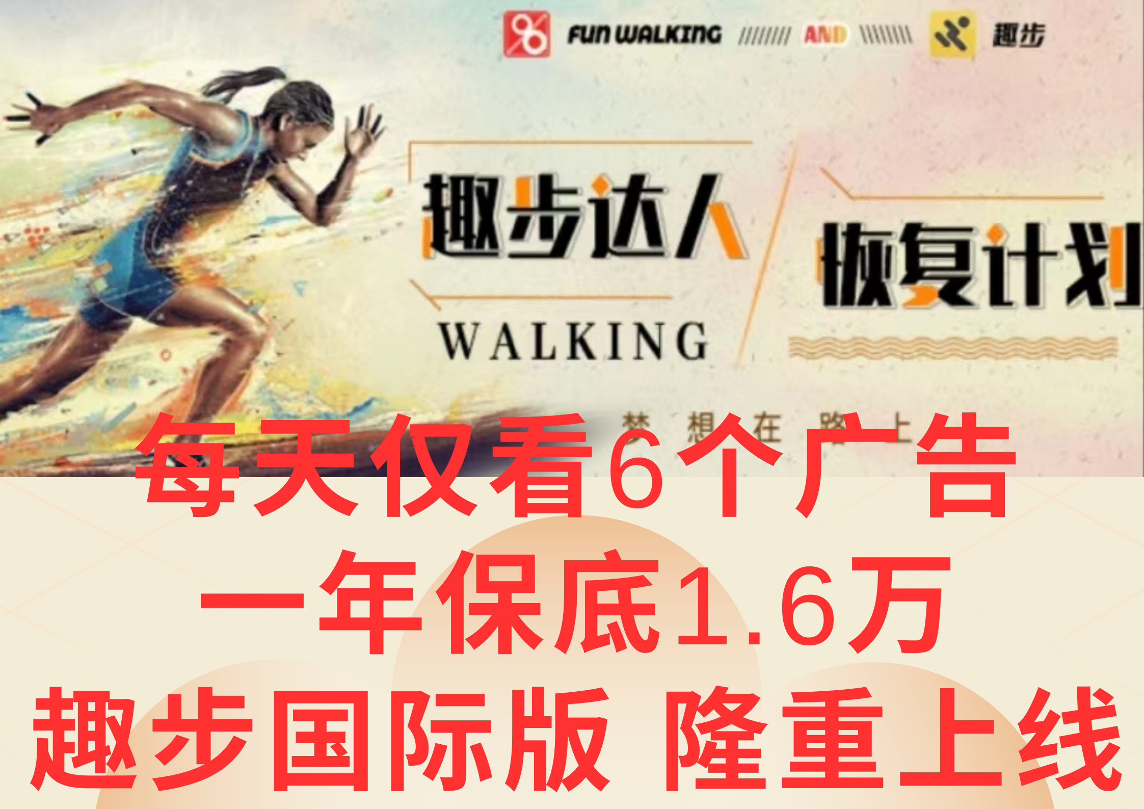 广告撸金3.0，每天仅看6个广告，一年保底1万+，多种方式可扩大收益（抢首码）-玖哥网创