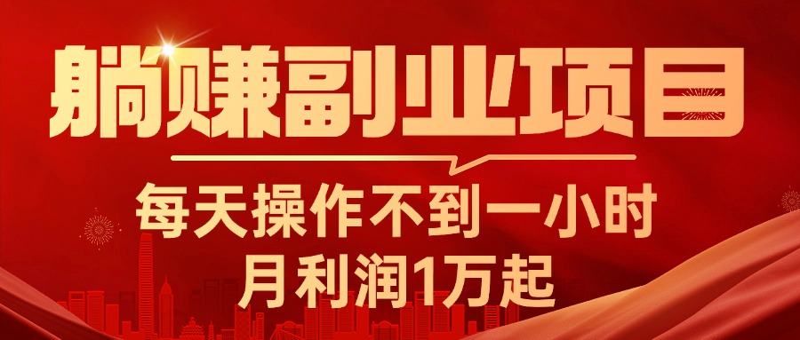 （11449期）躺赚副业项目，每天操作不到一小时，月利润1万起，实战篇-玖哥网创