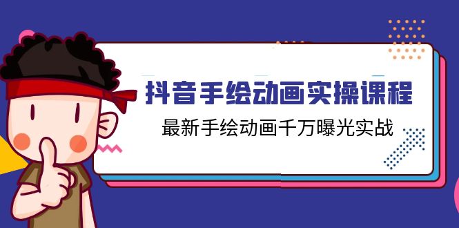 抖音手绘动画实操课程，最新手绘动画千万曝光实战（14节课）-玖哥网创