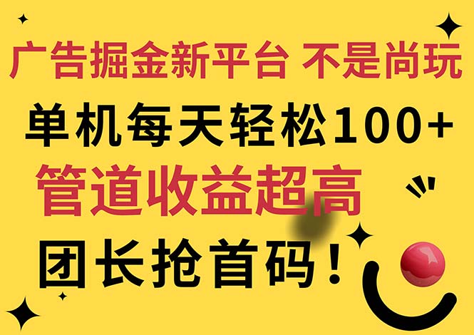 （11469期）广告掘金新平台，不是尚玩！有空刷刷，每天轻松100+，团长抢首码-玖哥网创