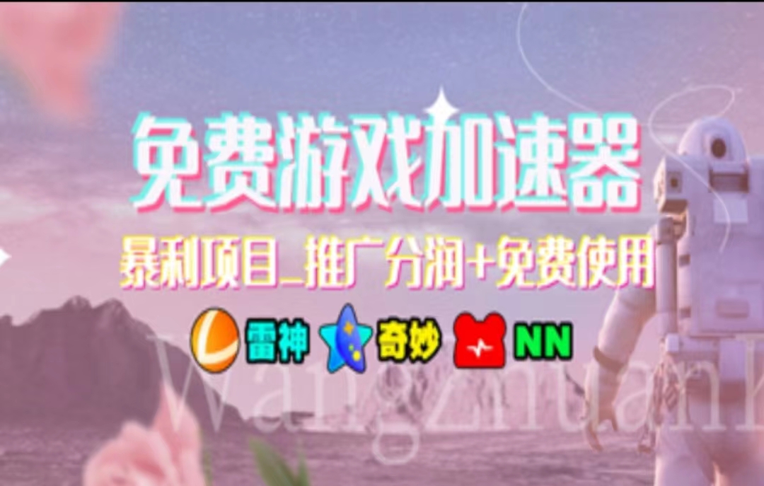 （11468期）暑假风口项目，加速器拉新，轻松日入1000＋，有手就行，老奶奶都会-玖哥网创