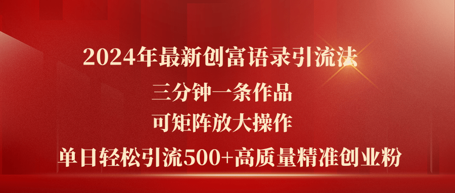 （11465期）2024年最新创富语录引流法，三分钟一条作品可矩阵放大操作，日引流500…-玖哥网创