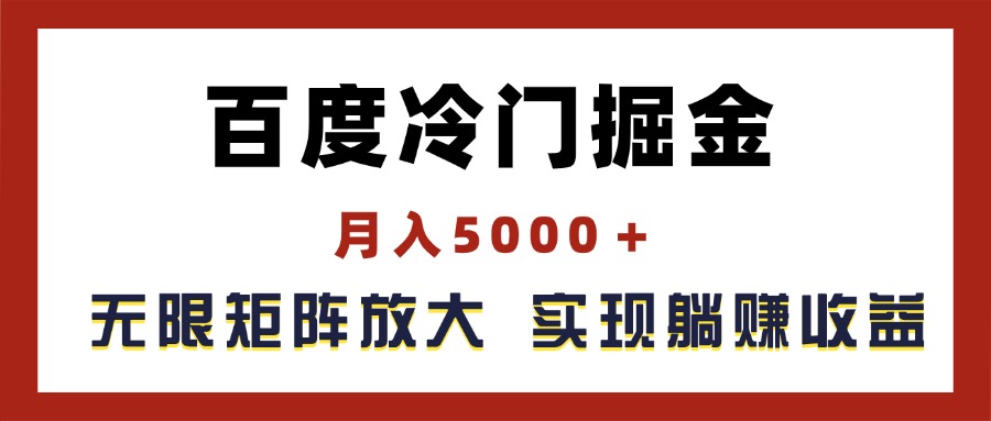 （11473期）百度冷门掘金，月入5000＋，无限矩阵放大，实现管道躺赚收益-玖哥网创