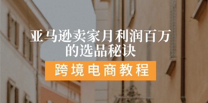 （11456期）亚马逊卖家月利润百万的选品秘诀:  抓重点/高利润/大方向/大类目/选品…-玖哥网创