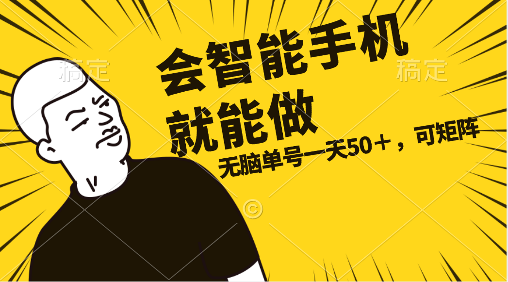 （11452期）会玩智能手机就能做，单账号一天上限五十 任务无上限，做就有-玖哥网创