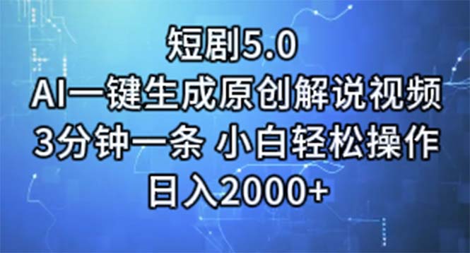 （11475期）短剧5.0  AI一键生成原创解说视频 3分钟一条 小白轻松操作 日入2000+-玖哥网创