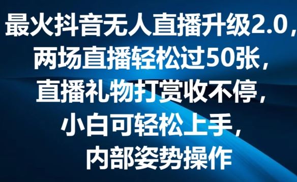 最火抖音无人直播升级2.0，弹幕游戏互动，两场直播轻松过50张，直播礼物打赏收不停【揭秘】-玖哥网创