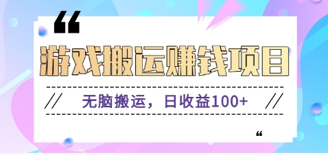 抖音快手游戏赚钱项目，无脑搬运，日收益100+【视频教程】-玖哥网创