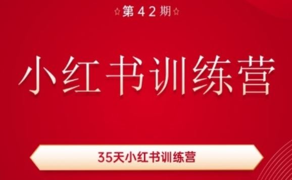 35天小红书训练营(42期)，用好小红书，做你喜欢又擅长的事，涨粉又赚钱-玖哥网创