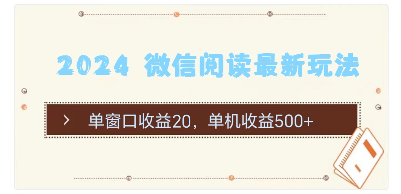 （11476期）2024 微信阅读最新玩法：单窗口收益20，单机收益500+-玖哥网创