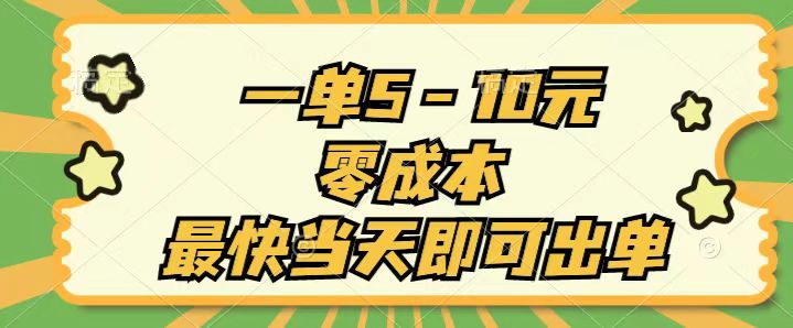 （11481期）一单5-10元，零成本，最快当天即可出单-玖哥网创