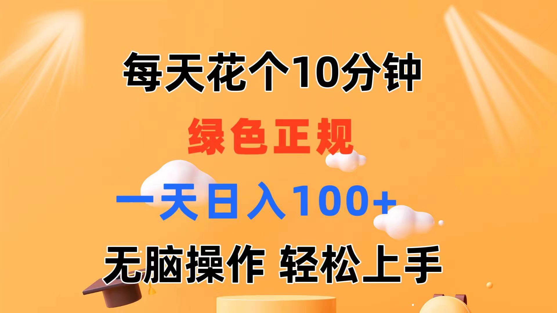 （11482期）每天10分钟 发发绿色视频 轻松日入100+ 无脑操作 轻松上手-玖哥网创