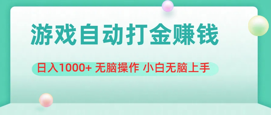 （11481期）游戏全自动搬砖，日入1000+ 无脑操作 小白无脑上手-玖哥网创