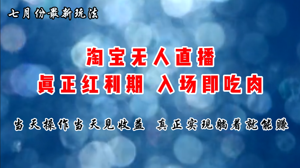 （11483期）七月份淘宝无人直播最新玩法，入场即吃肉，真正实现躺着也能赚钱-玖哥网创