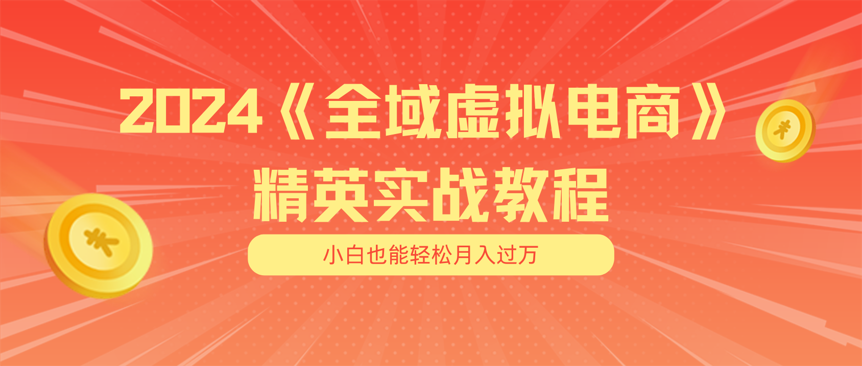 （11484期）月入五位数 干就完了 适合小白的全域虚拟电商项目（无水印教程+交付手册）-玖哥网创