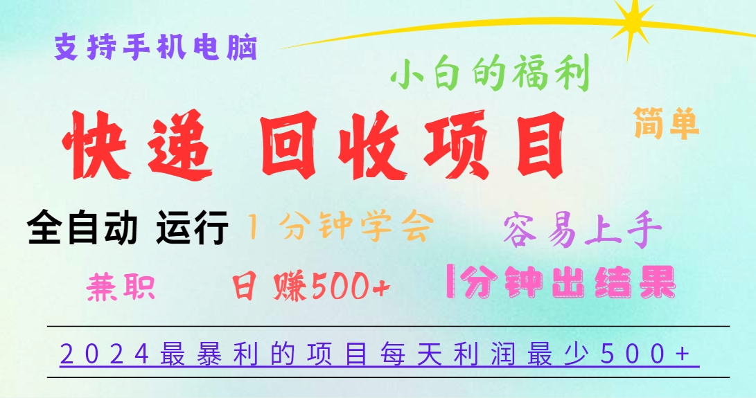 2024最暴利的项目，每天利润500+，容易上手，小白一分钟学会，一分钟出结果-玖哥网创