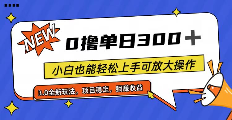 （11490期）全程0撸，单日300+，小白也能轻松上手可放大操作-玖哥网创