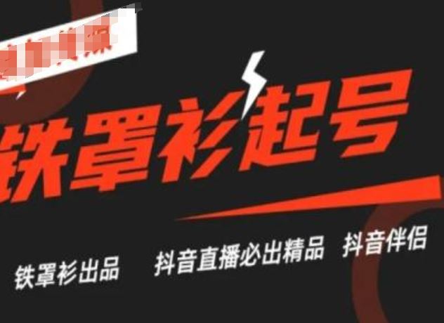 抖音直播铁罩衫起号技术，抖音直播必出精品-玖哥网创
