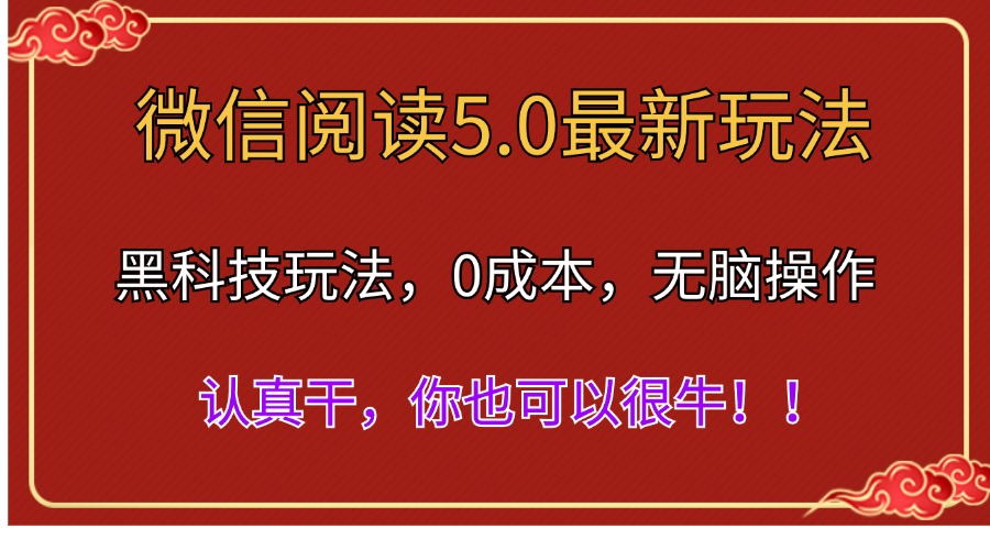（11507期）微信阅读最新5.0版本，黑科技玩法，完全解放双手，多窗口日入500＋-玖哥网创