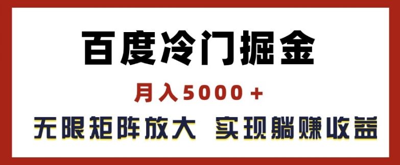 百度冷门掘金，月入5000+，无限矩阵放大，实现管道躺赚收益【揭秘】-玖哥网创