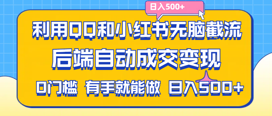 （11500期）利用QQ和小红书无脑截流拼多多助力粉,不用拍单发货,后端自动成交变现….-玖哥网创