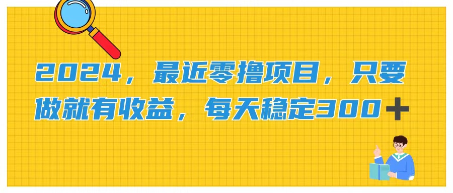 （11510期）2024，最近零撸项目，只要做就有收益，每天动动手指稳定收益300+-玖哥网创