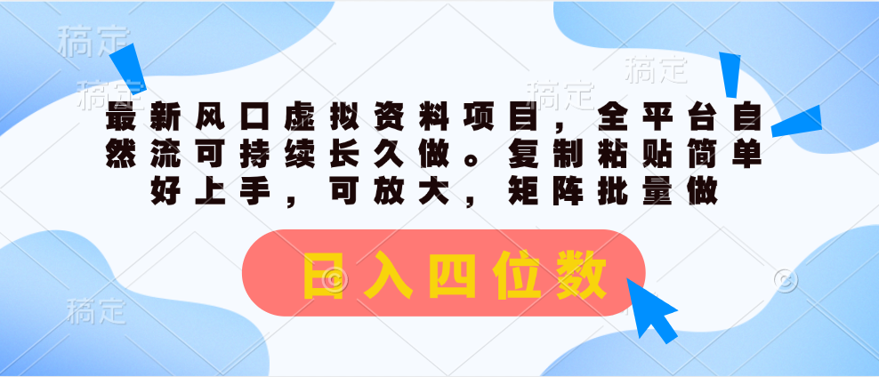 （11509期）最新风口虚拟资料项目，全平台自然流可持续长久做。复制粘贴 日入四位数-玖哥网创