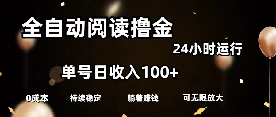 （11516期）全自动阅读撸金，单号日入100+可批量放大，0成本有手就行-玖哥网创