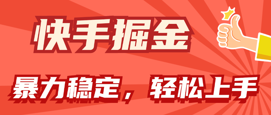 （11515期）快手掘金双玩法，暴力+稳定持续收益，小白也能日入1000+-玖哥网创