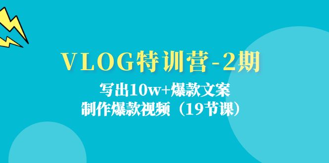 （11520期）VLOG特训营-2期：写出10w+爆款文案，制作爆款视频（19节课）-玖哥网创