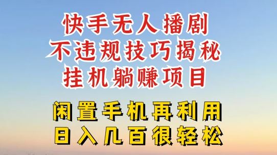 快手无人直播不违规技巧，真正躺赚的玩法，不封号不违规【揭秘】-玖哥网创