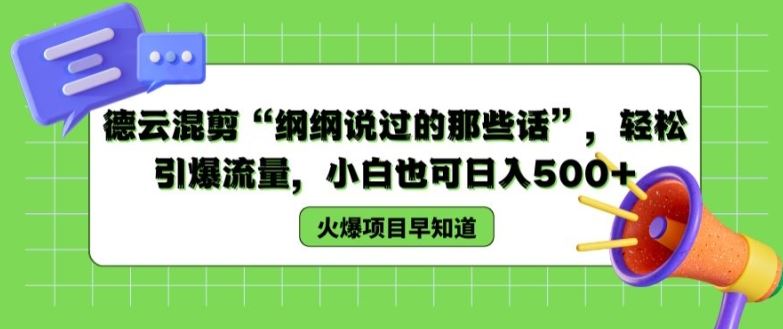 德云混剪“纲纲说过的那些话”，轻松引爆流量，小白也可日入500+【揭秘 】-玖哥网创