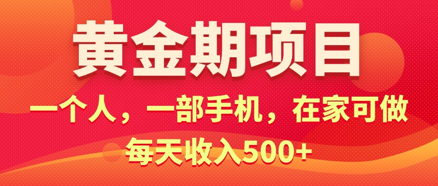 （11527期）黄金期项目，电商搞钱！一个人，一部手机，在家可做，每天收入500+-玖哥网创