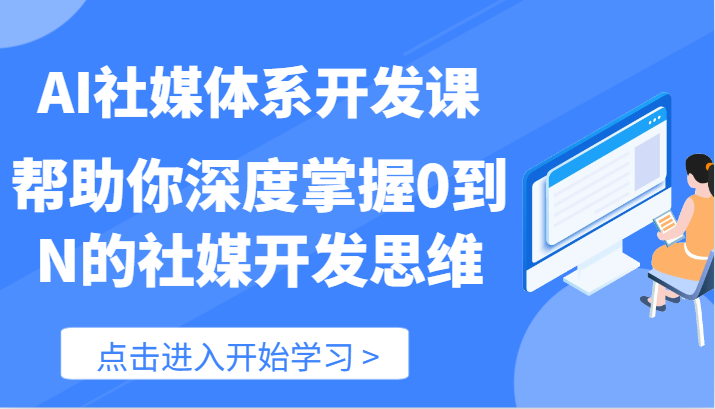 AI社媒体系开发课-帮助你深度掌握0到N的社媒开发思维（89节）-玖哥网创